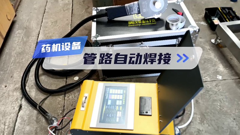 MWF系列管管自动焊机 药机设备管路自动焊