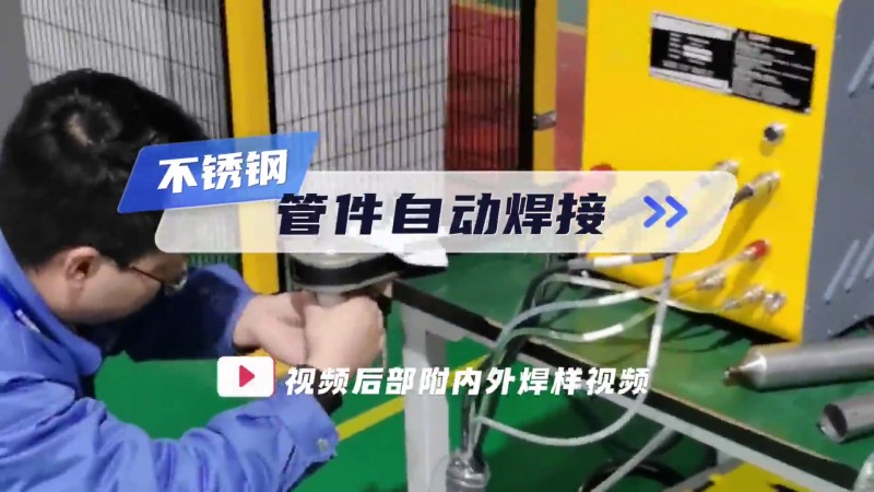 开放式管管焊机 不锈钢管件自动焊接应用