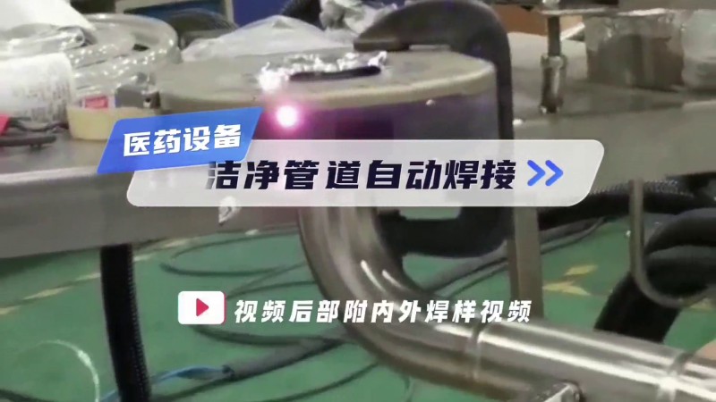 开放式管管焊机 医药设备洁净管道自动焊接