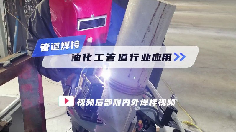 开放式管管焊机 管道焊接石油化工管道焊