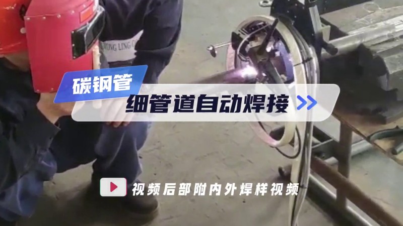 开放式管管焊机应用 碳钢管细管道自动焊接