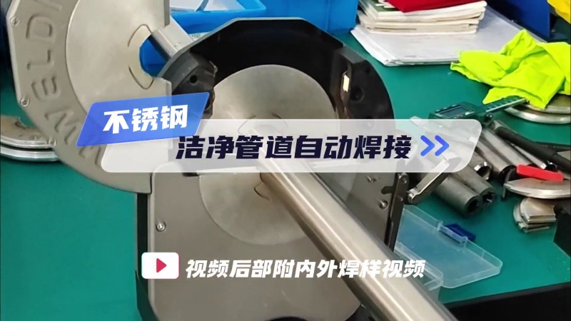 管管自动焊机_不锈钢洁净管道自动焊接视频