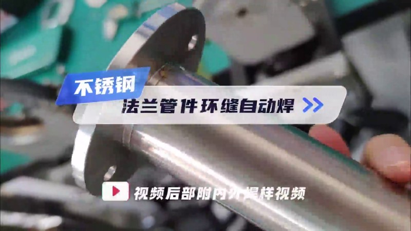 MWF系列管管自动焊机_法兰环缝焊接视频