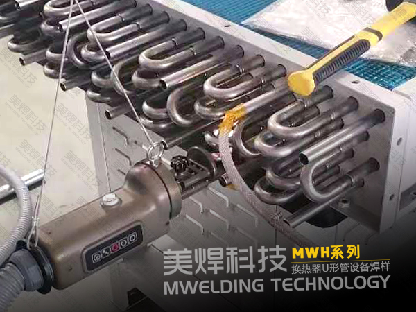 换热器管焊机_焊接头_翅片管换热器焊接用它，效率翻翻(图2)