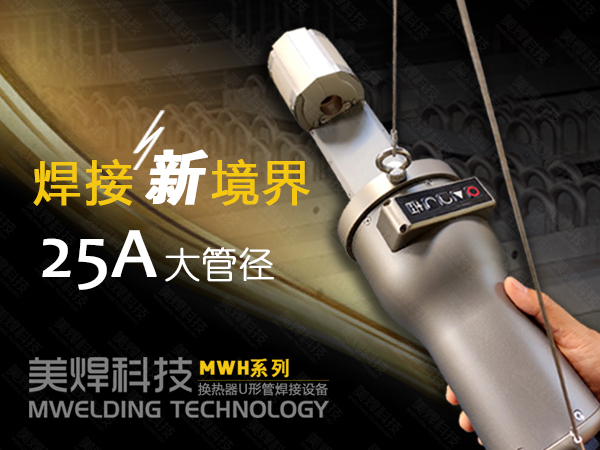 U型管焊机_MWH25A换热器管焊接新境界_上海美焊(图1)