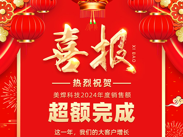 业绩与大客户增长双丰收，开启美焊科技发展新篇章
