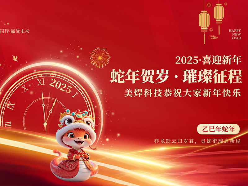 祥龙跃云归岁暮，灵蛇衔瑞启新程——美焊科技恭祝大家新年快乐