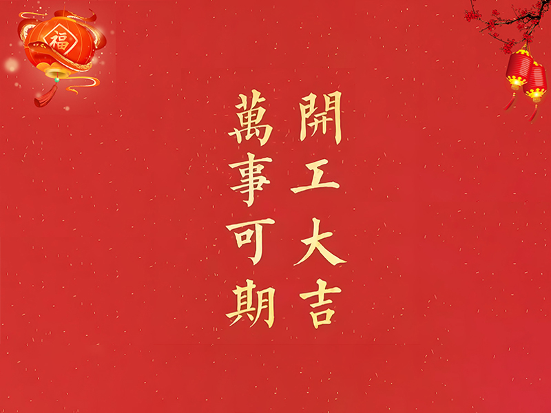 美焊科技 2025 开工大吉，开启新程