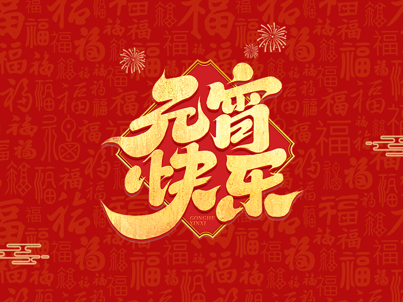 银蛇狂舞映元宵 匠心之火耀九州——美焊科技恭祝新老朋友佳节美满
