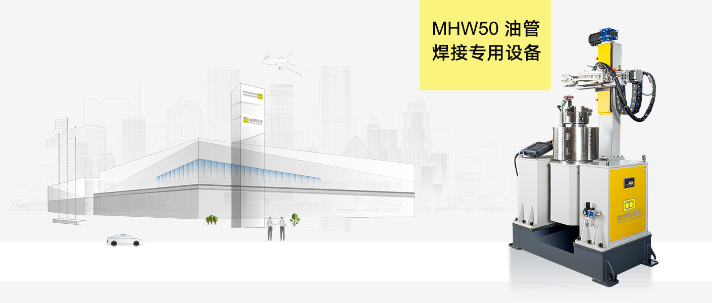 高效精准的油管焊接解决方案 —MHW50 型立式自动油管环缝焊接专机解析(图1)